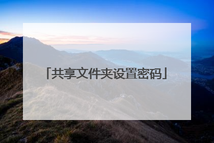 共享文件夹设置密码
