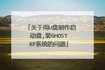 关于用U盘制作启动盘,装GHOSTXP系统的问题