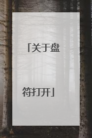 关于盘符打开