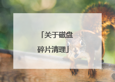 关于磁盘碎片清理
