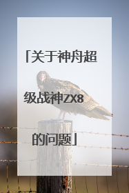 关于神舟超级战神ZX8的问题