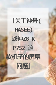 关于神舟(HASEE)战神Z8-KP7S2 这款机子的屏幕问题