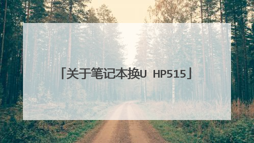 关于笔记本换U HP515
