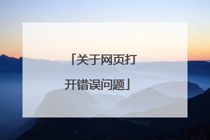 关于网页打开错误问题