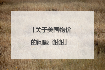 关于美国物价的问题 谢谢