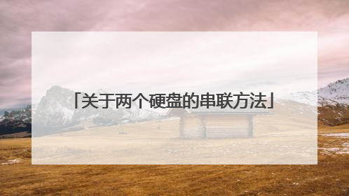 关于两个硬盘的串联方法