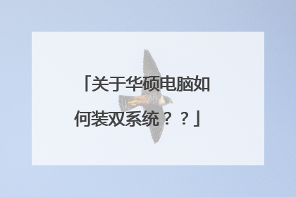 关于华硕电脑如何装双系统??