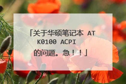 关于华硕笔记本 ATK0100 ACPI 的问题。急!!