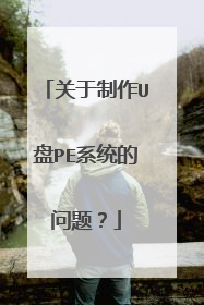 关于制作U盘PE系统的问题?