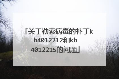 关于勒索病毒的补丁kb4012212和kb4012215的问题