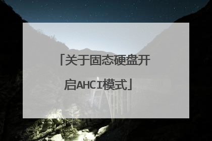 关于固态硬盘开启AHCI模式