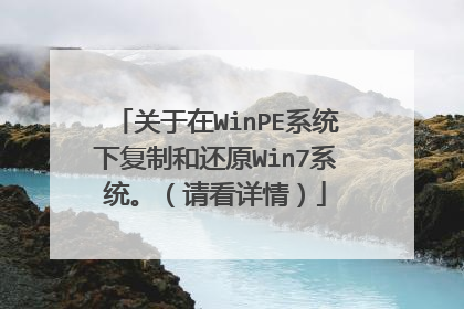 关于在WinPE系统下复制和还原Win7系统。(请看详情)