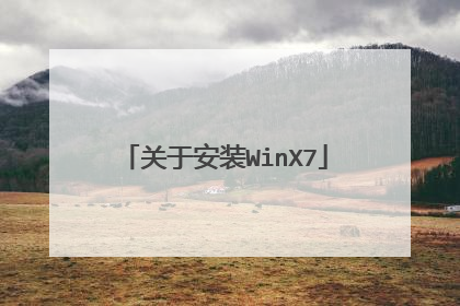关于安装WinX7