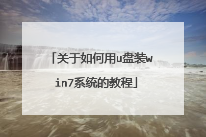 关于如何用u盘装win7系统的教程