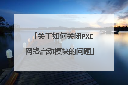 关于如何关闭PXE网络启动模块的问题