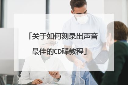关于如何刻录出声音最佳的CD碟教程
