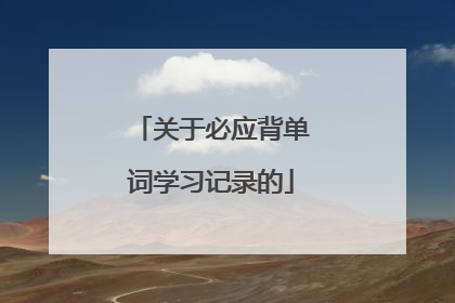 关于必应背单词学习记录的