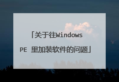关于往Windows PE 里加装软件的问题