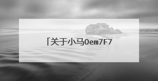 关于小马Oem7F7 WIN7激活工具