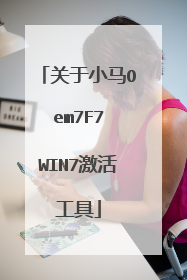 关于小马Oem7F7 WIN7激活工具