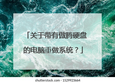 关于带有傲腾硬盘的电脑重做系统?