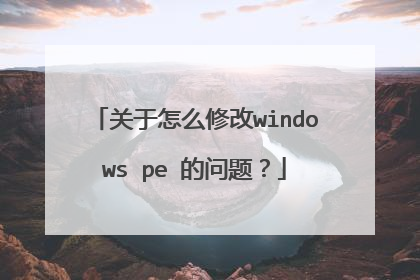 关于怎么修改windows pe 的问题?