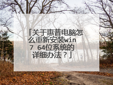 关于惠普电脑怎么重新安装win7 64位系统的详细办法?