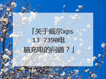 关于戴尔xps13 7390电脑充电的问题?