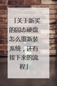 关于新买的固态硬盘怎么重新装系统,还有接下来的流程