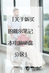 关于新买的戴尔笔记本电脑硬盘分区
