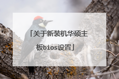 关于新装机华硕主板bios设置