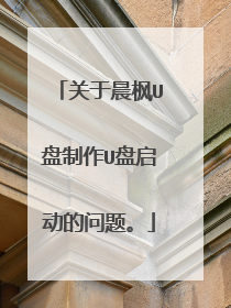 关于晨枫U盘制作U盘启动的问题。