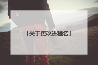 关于更改进程名