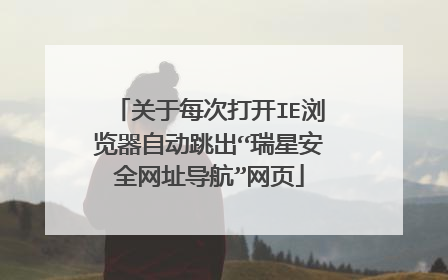 关于每次打开IE浏览器自动跳出“瑞星安全网址导航”网页
