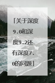 关于深度9.0和深度9.2还有深度7.0的问题