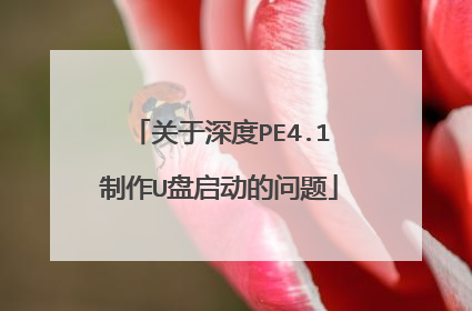 关于深度PE4.1制作U盘启动的问题
