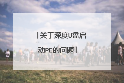 关于深度U盘启动PE的问题