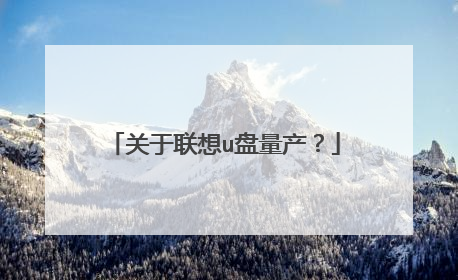关于联想u盘量产?