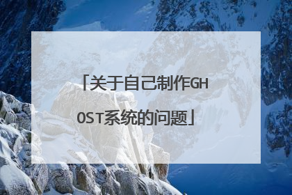 关于自己制作GHOST系统的问题