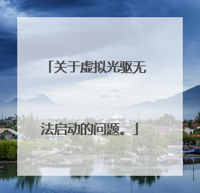 关于虚拟光驱无法启动的问题。