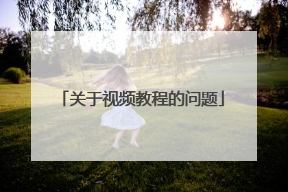 关于视频教程的问题