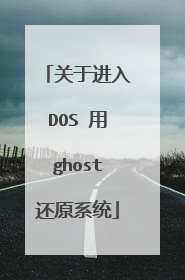 关于进入DOS 用ghost还原系统
