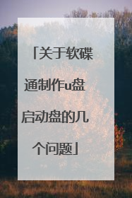 关于软碟通制作u盘启动盘的几个问题