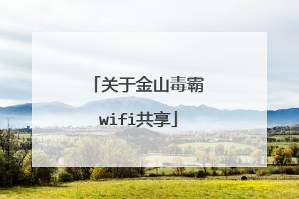 关于金山毒霸wifi共享