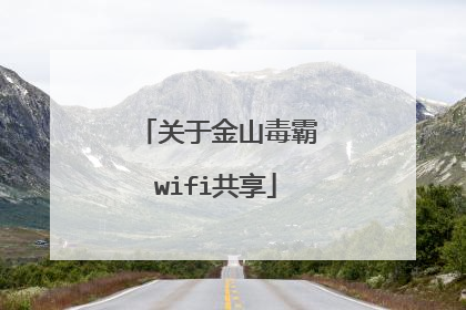 关于金山毒霸wifi共享