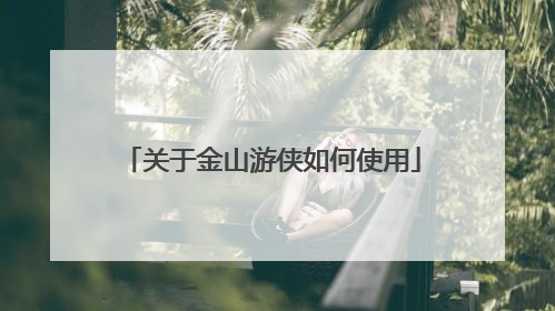 关于金山游侠如何使用