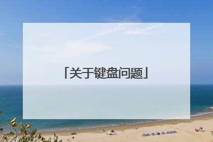 关于键盘问题