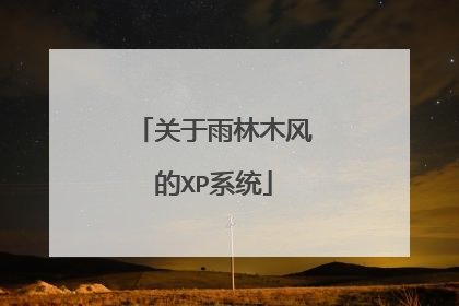关于雨林木风的XP系统