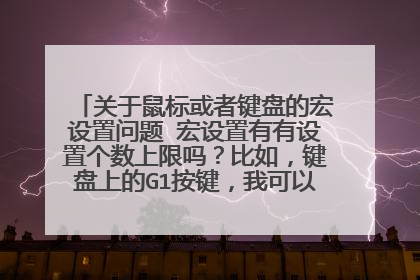 关于鼠标或者键盘的宏设置问题 宏设置有有设置个数上限吗?比如,键盘上的G1按键,我可以把G1按键设