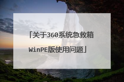 关于360系统急救箱WinPE版使用问题
